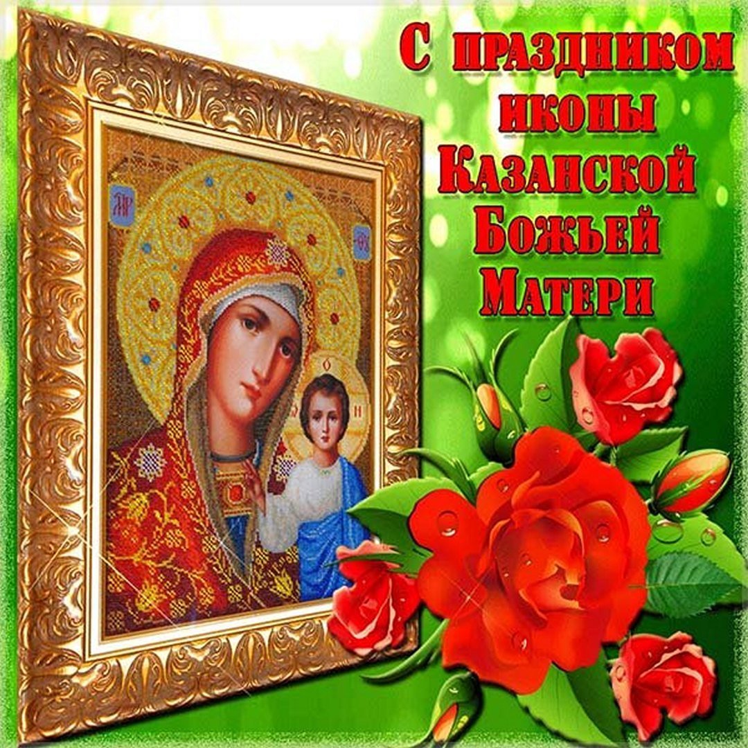 Новые гифки анимация с Днем Казанской иконы Божией Матери 4 ноября 2023
