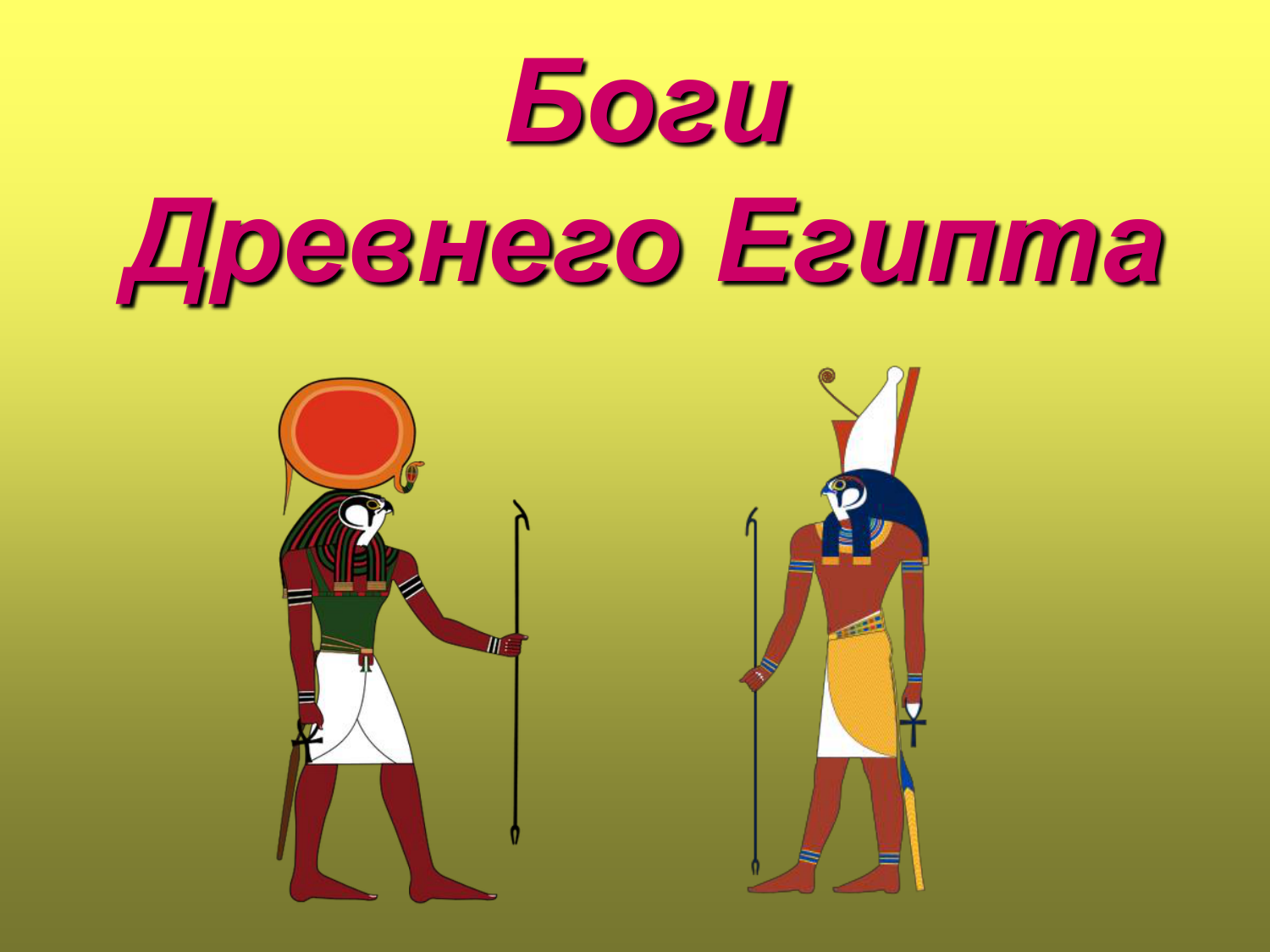 Богом древнего египта был. Проект боги древнего Египта 5 класс. 5 Богов древнего Египта 5 класс. Изображение богов в древнем Египте. Боги и Богини древнего Египта 5 класс.