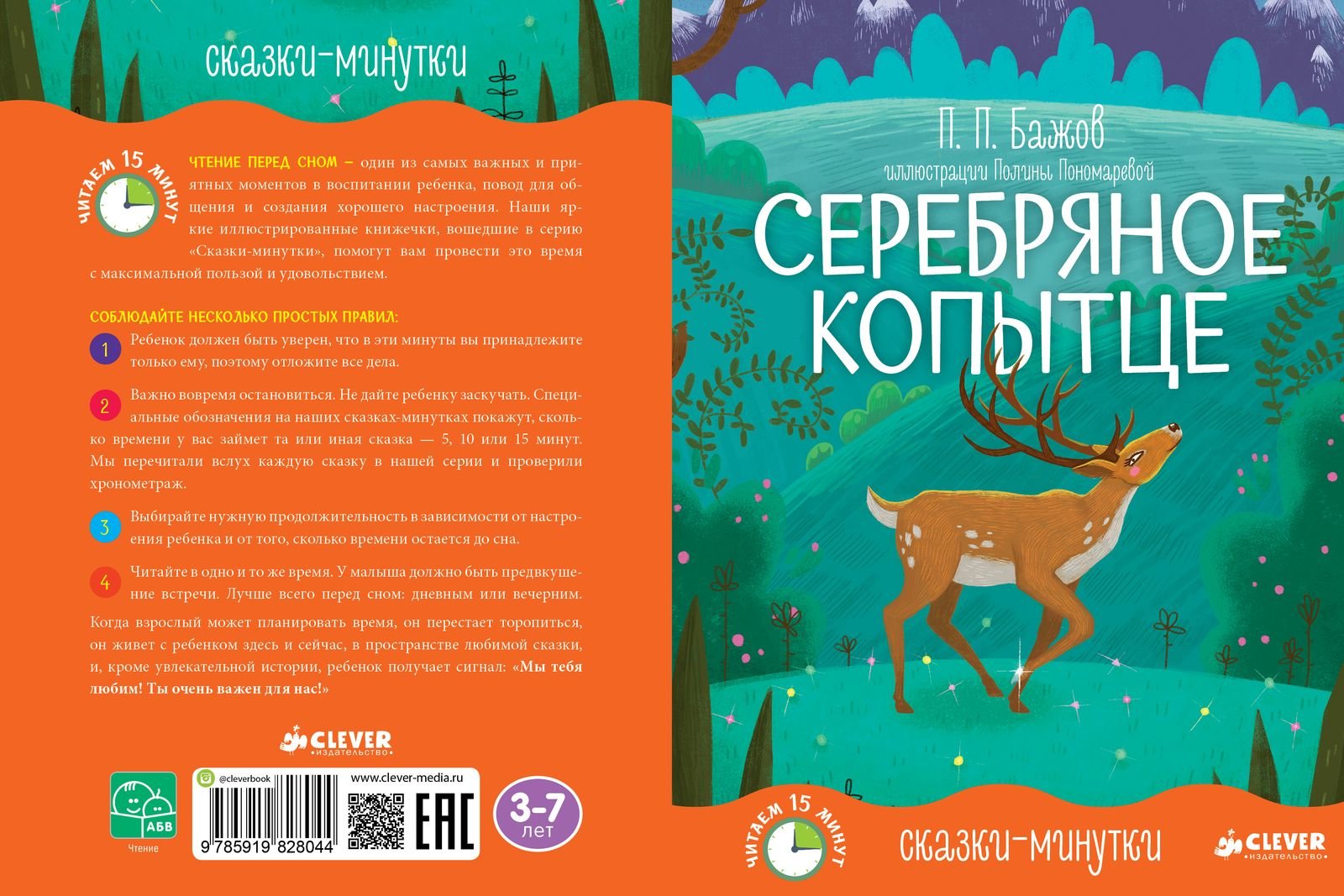 Сказка п бажова серебряное копытца. Бажов серебряное копытце. Серебряное копытце Бажова. Бажов серебряное копытце книга. П.П. Бажов. Сказка «серебряное копытце»..