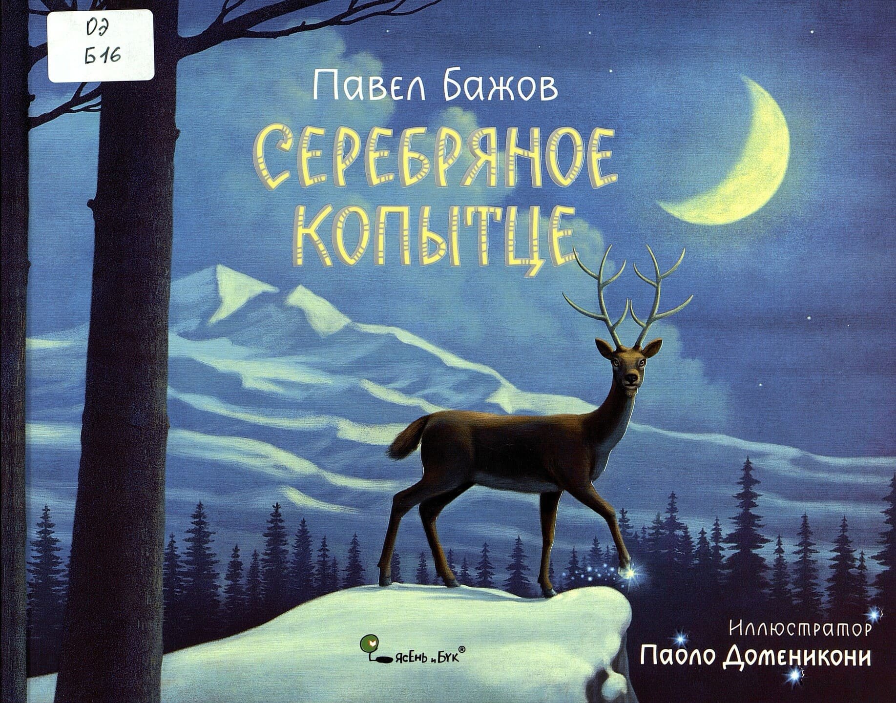 Рассказ серебряное копытце. Павел Бажов серебряное копытце. П П Бажова серебряное копытце. Бажов п. - серебряное копытц. Паоло Доменикони серебряное копытце.