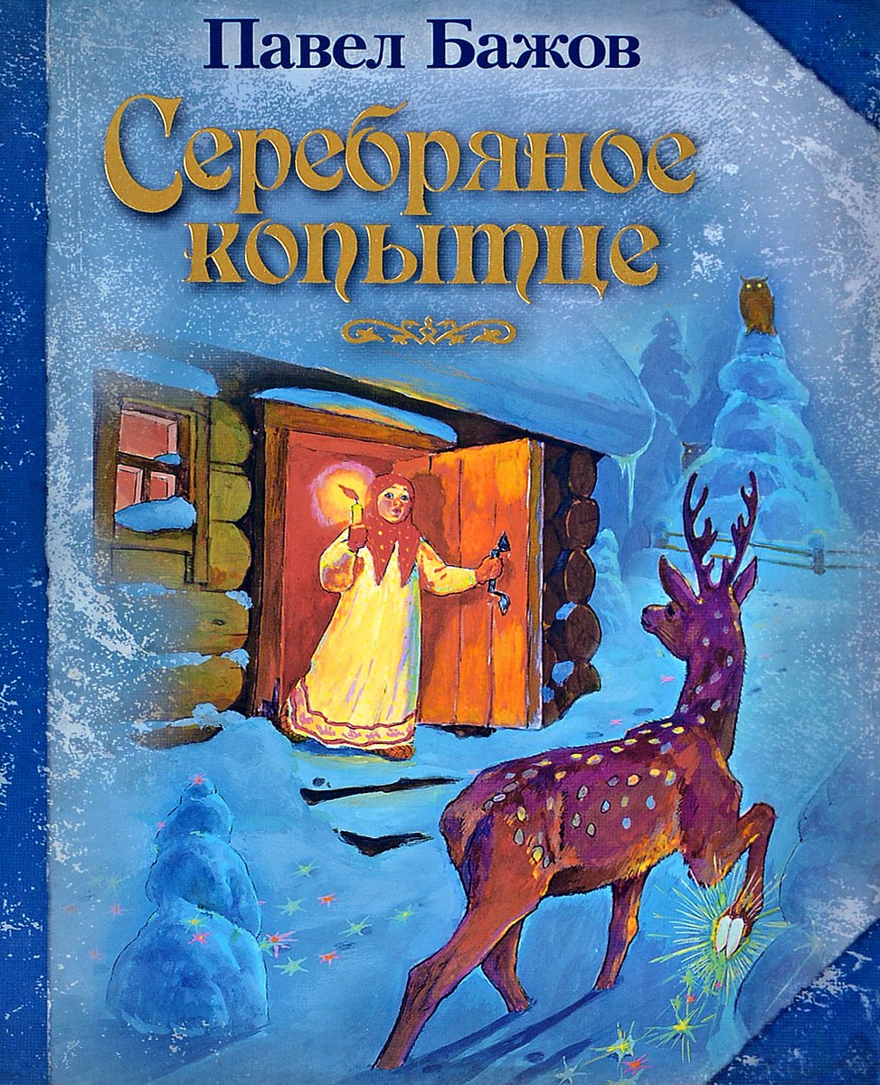 Бажов серебряное копытце. Павел Петрович Бажов серебряное копытце. Книга Бажова серебряное копытце. Бажов Павел Петрович (1879-1950). Серебряное копытце. Серебряное копытце Павел Павлович Бажов.