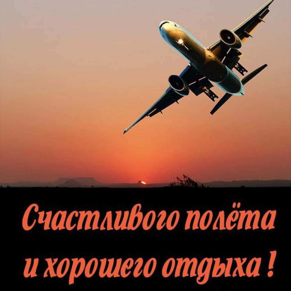Ответы витамин-п-байкальский.рф: Что говорят человеку, который собирается лететь на самолёте? Какие пожелания?