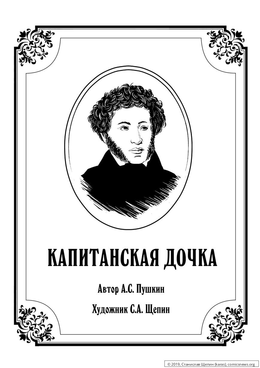 «Капитанская дочка» Пушкина: краткое содержание по главам, 8 класс