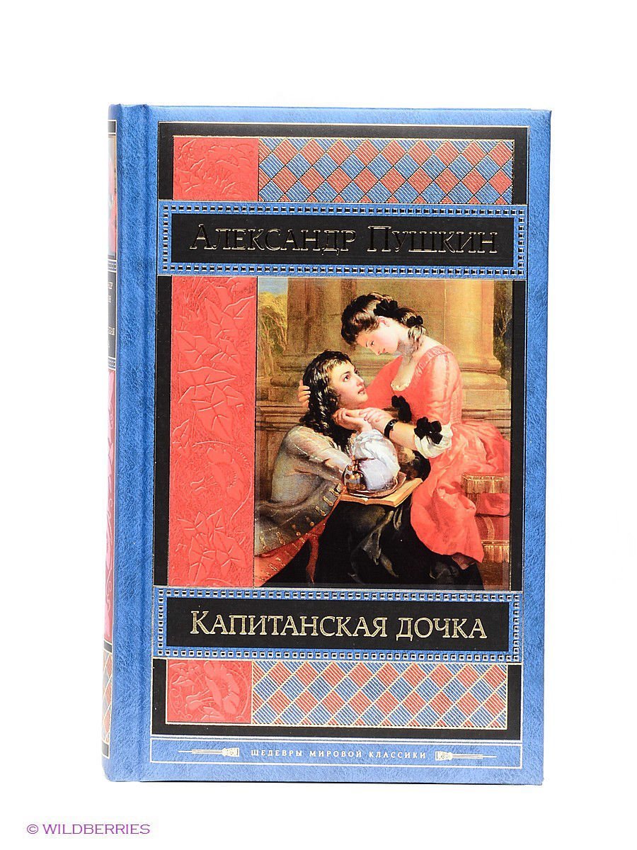 А с пушкин капитанская дочка читать полностью. Пушкин, а. с. Капитанская дочка Эксмо 2020. Капитанская дочка книга. Капитанская дочка обложка книги.