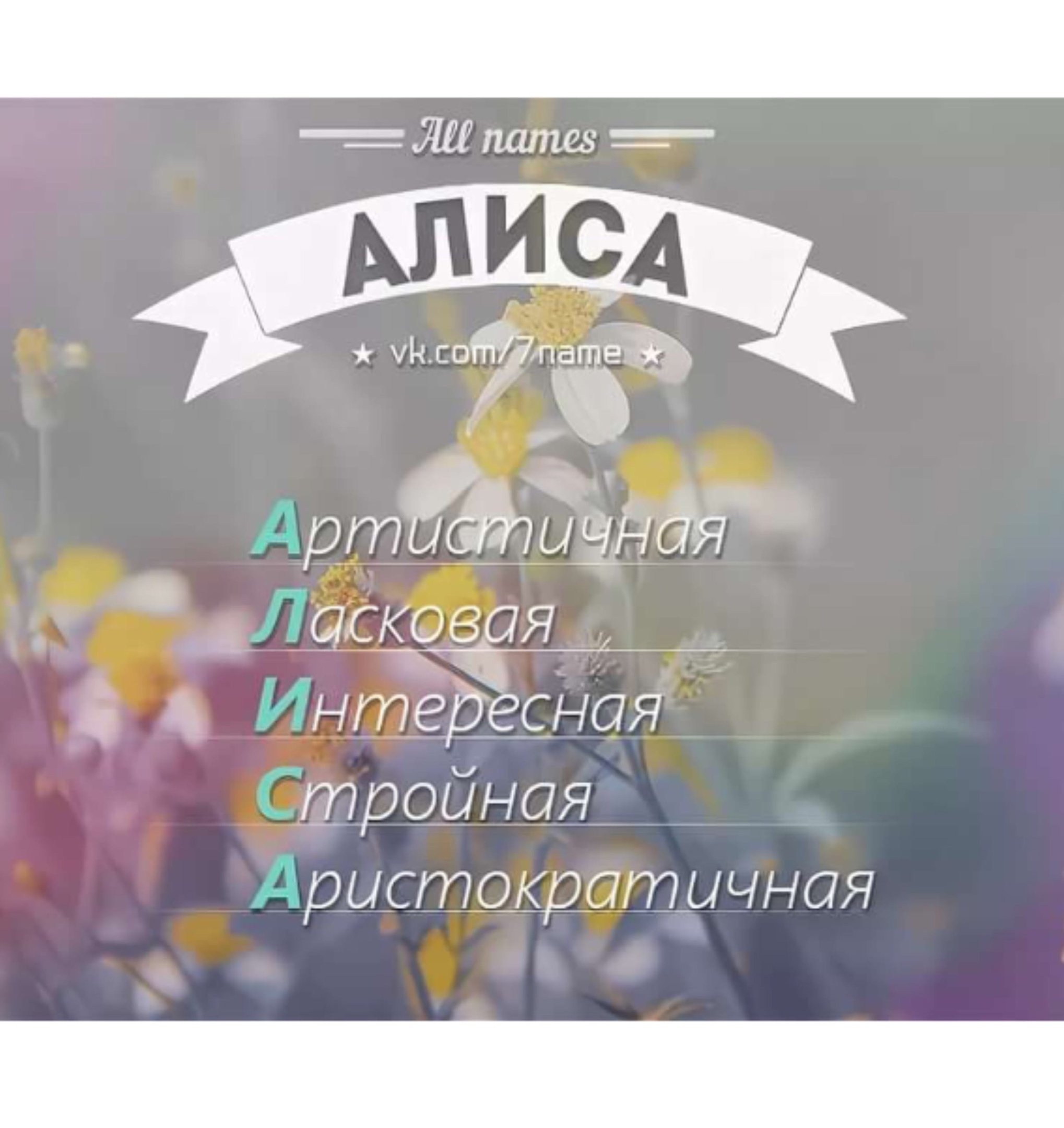 Проект мое имя алиса