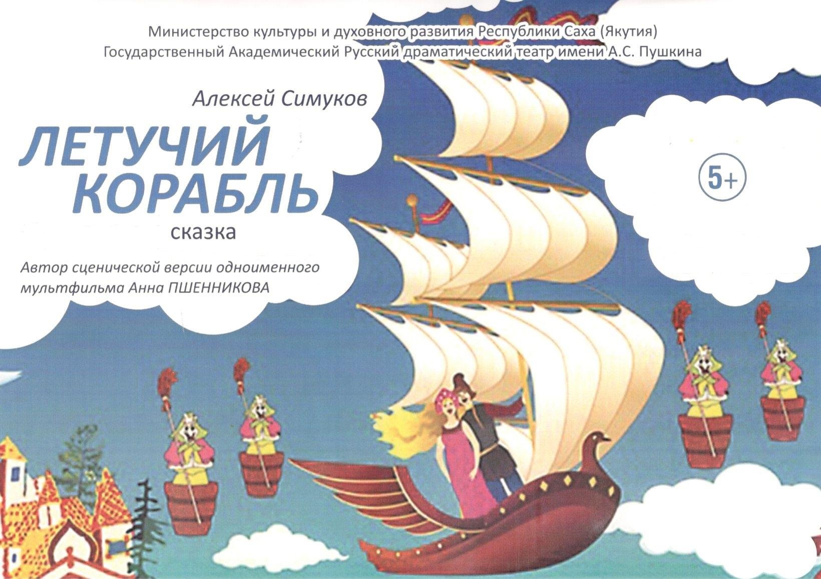 Чему учит сказка летучий корабль. Иллюстрация к сказке Летучий корабль.
