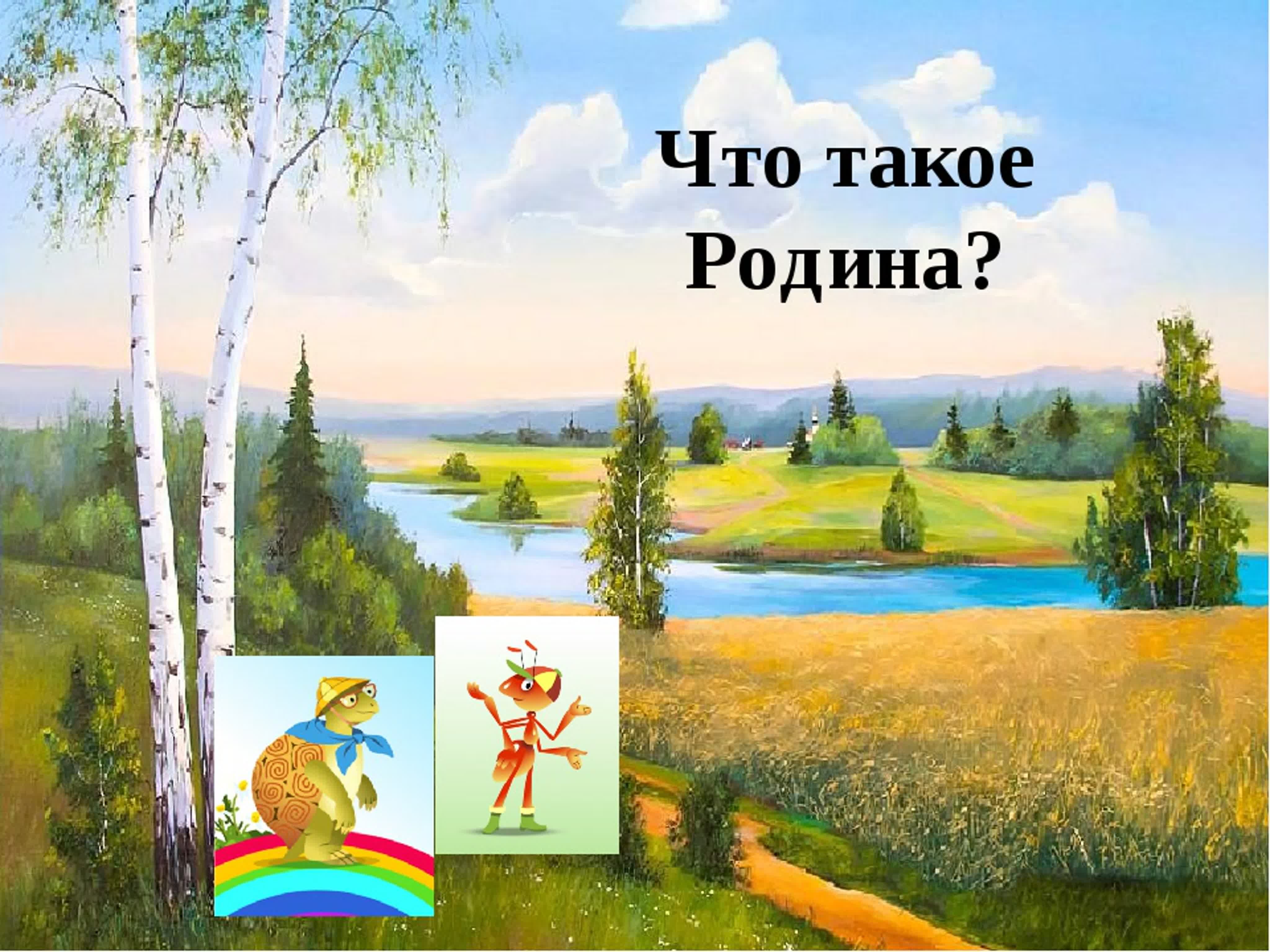 Разговор о родине. Родина. Ролиа. Водина. Роднит это.