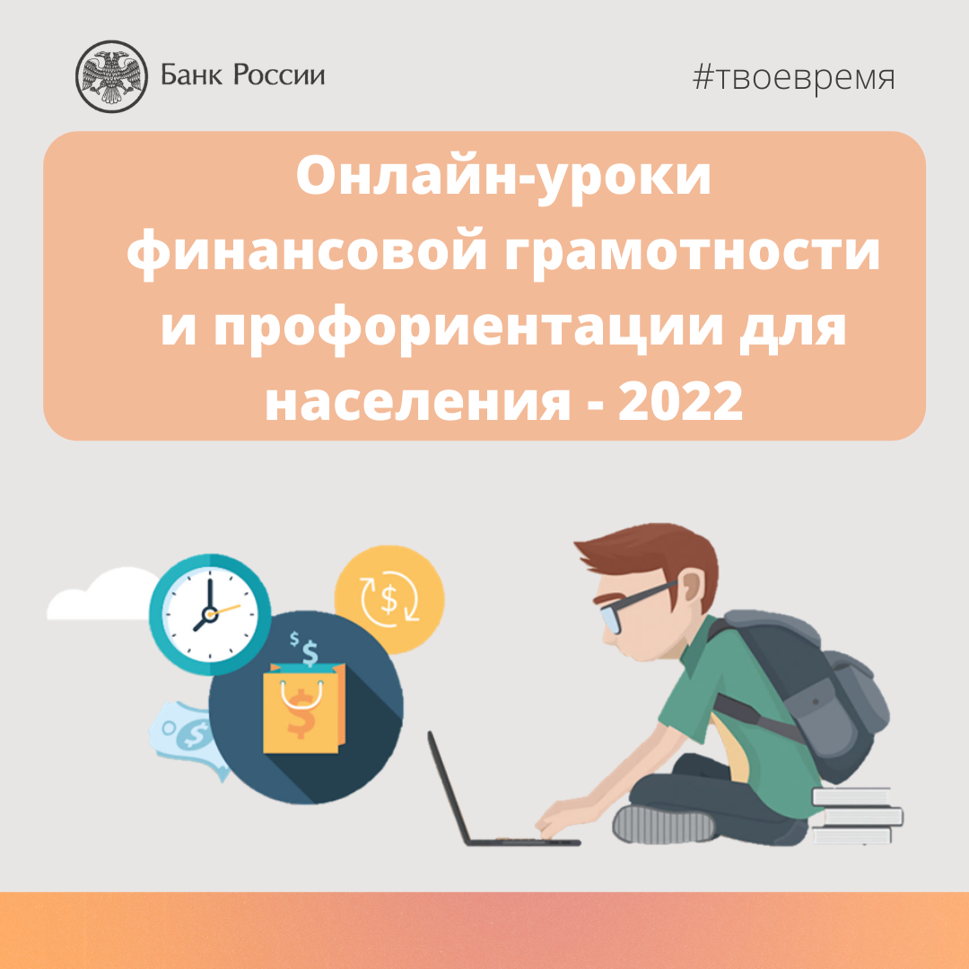 Банк грамотности. Банк России уроки финансовой грамотности. Финансовая грамотность банк России. Центральный банк уроки финансовой грамотности. Уроки финансовой грамотности 2022.