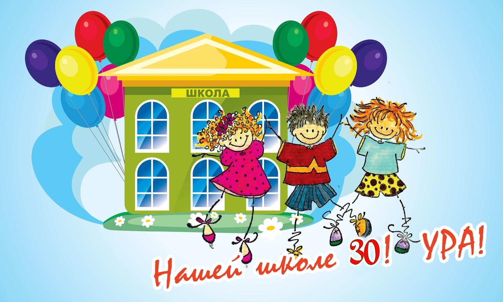 Поздравительная открытка к юбилею школы - скачать бесплатно на сайте natali-fashion.ru