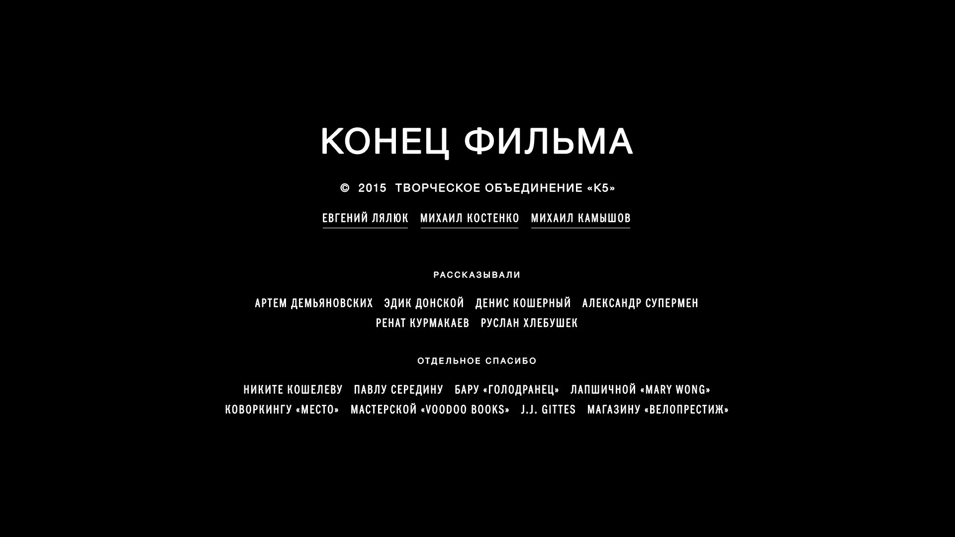 Титры. Титры фильма. Титры в конце фильма. Концовка фильма титры. Начальные титры фильма.