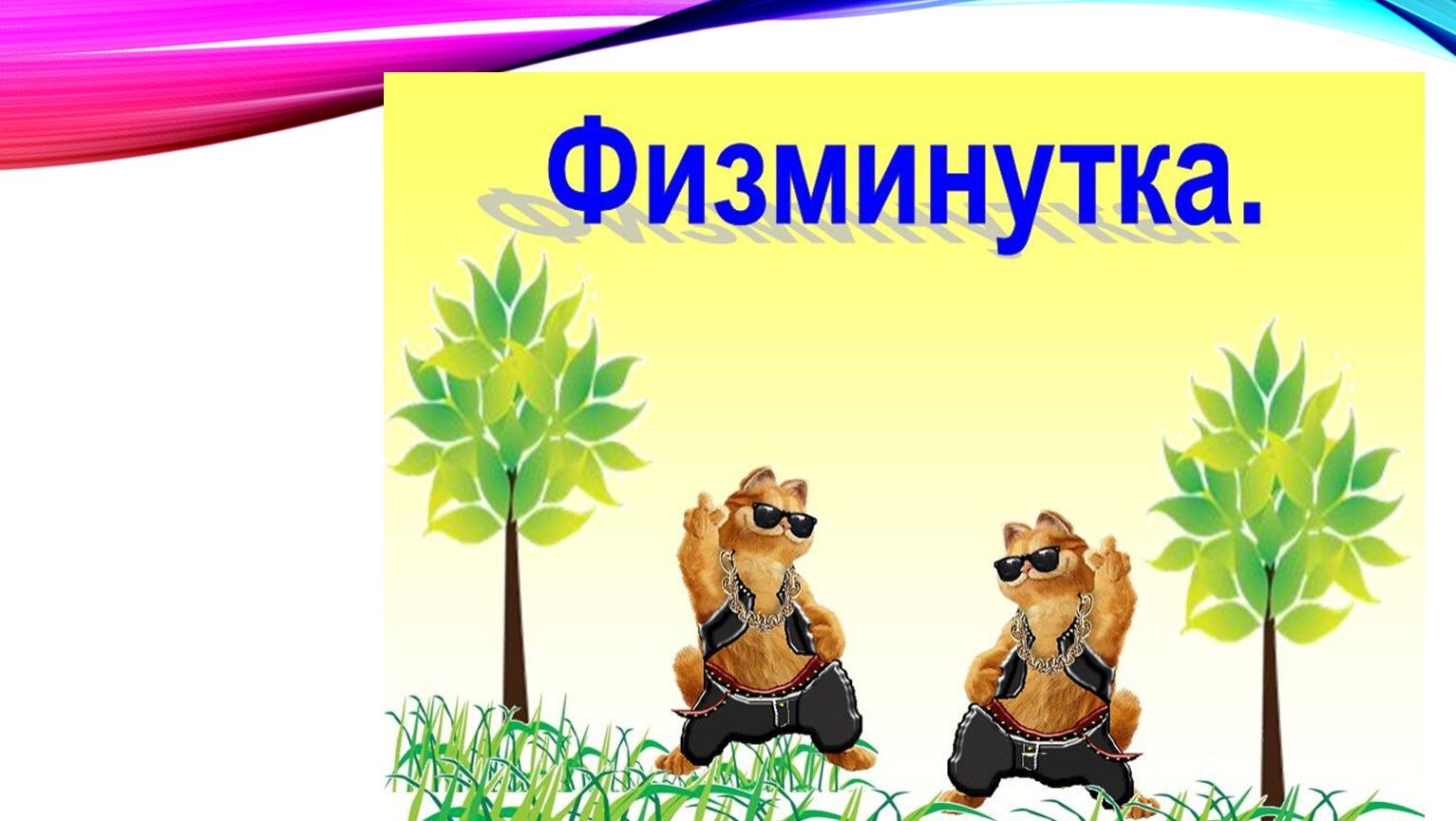 Картинки для физминутки