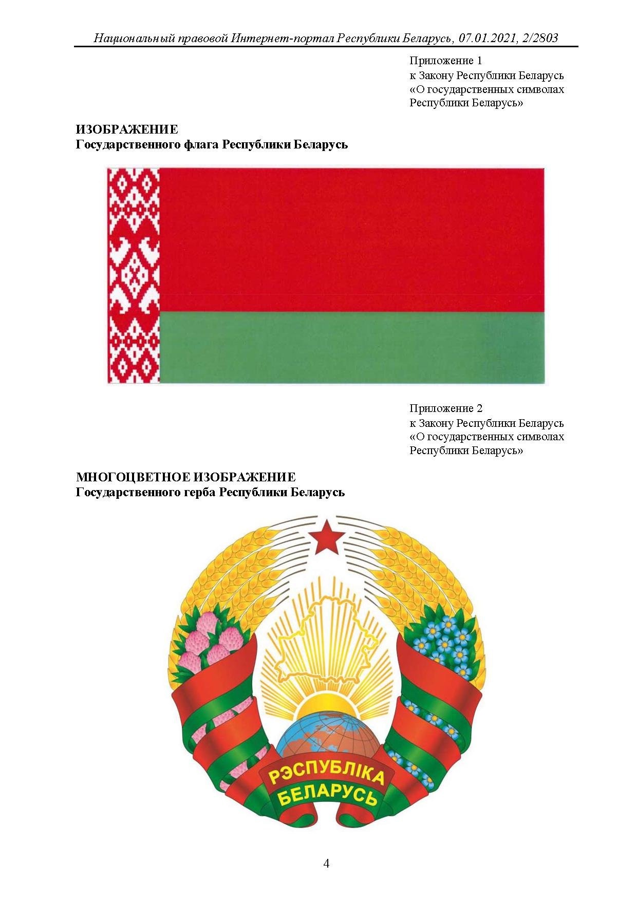 Картинка государственные символы рб