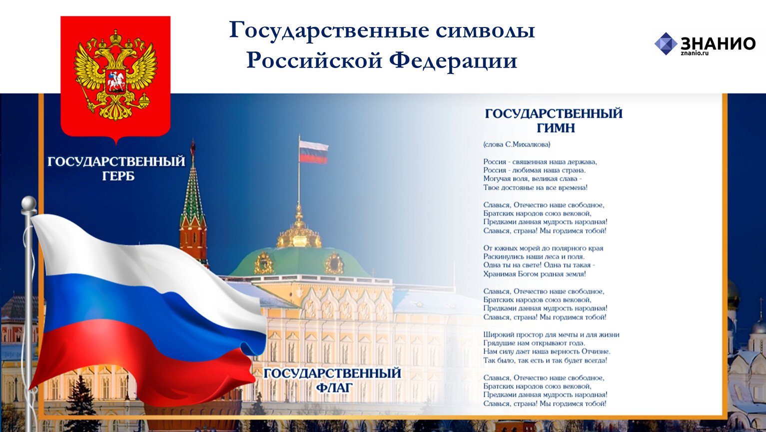 Конституция российской федерации символы государства