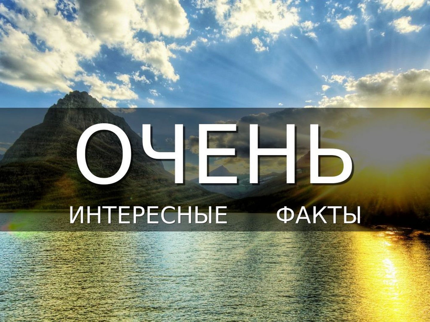 Видео факт канала. Интересные факты в картинках. Очень интересные факты. Рубрика интересные факты. Интересные факты надпись.