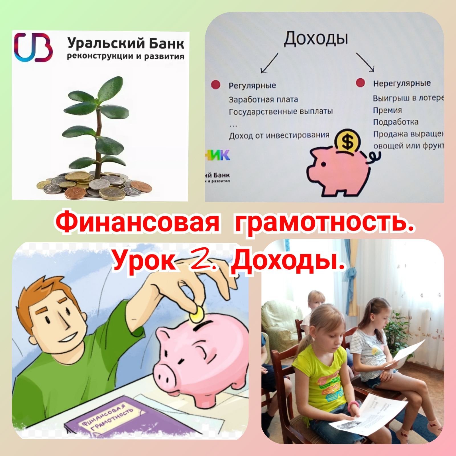 Почему финансовая грамотность актуальна в начальной школе. Уроки финансовой грамотности. Финансовая грамотность для детей. Уроки по финансовой грамотности. Уроки финансовой грамотности для детей.