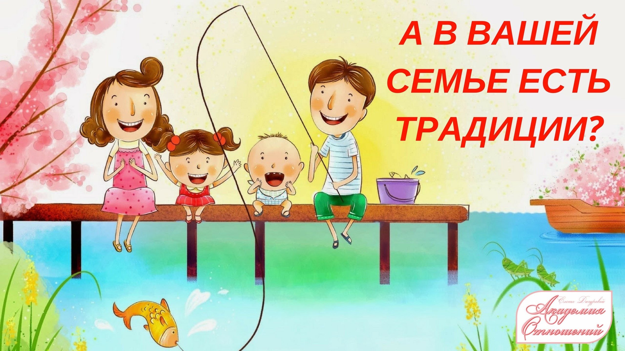 Традиции семьи для детей