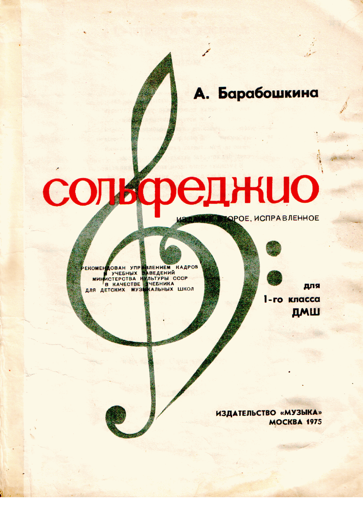 Учебное пособие сольфеджио. Сольфеджио 1 класс учебник Барабошкина. Учебник Барабошкина сольфеджио 1 кл. Книга по сольфеджио 1 класс Барабошкина. Барабошкина учебник сольфеджио 1 класс учебник.