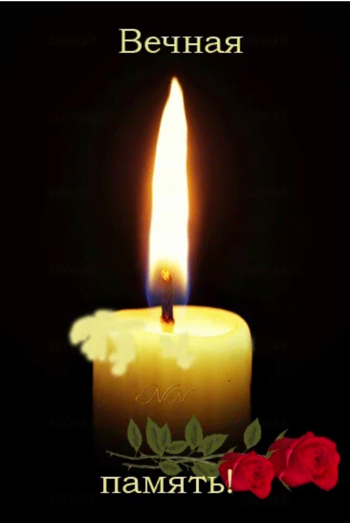 Свеча в честь погибших. Вечная память. Светлая память. Свеча памяти и скорби. Поминальная свеча.