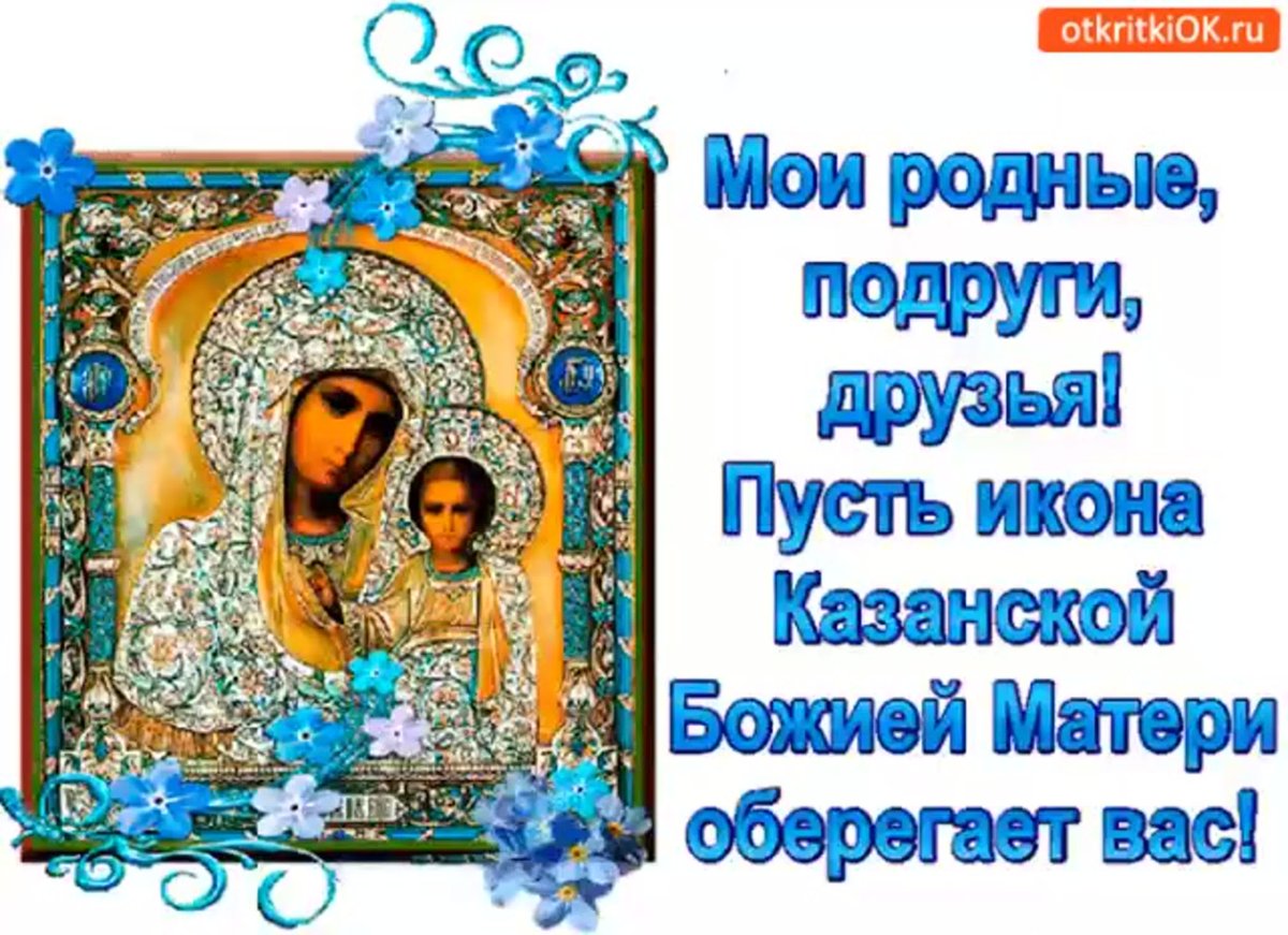 Поздравления в День Казанской иконы Божией Матери – душевные стихи, открытки, картинки и проза