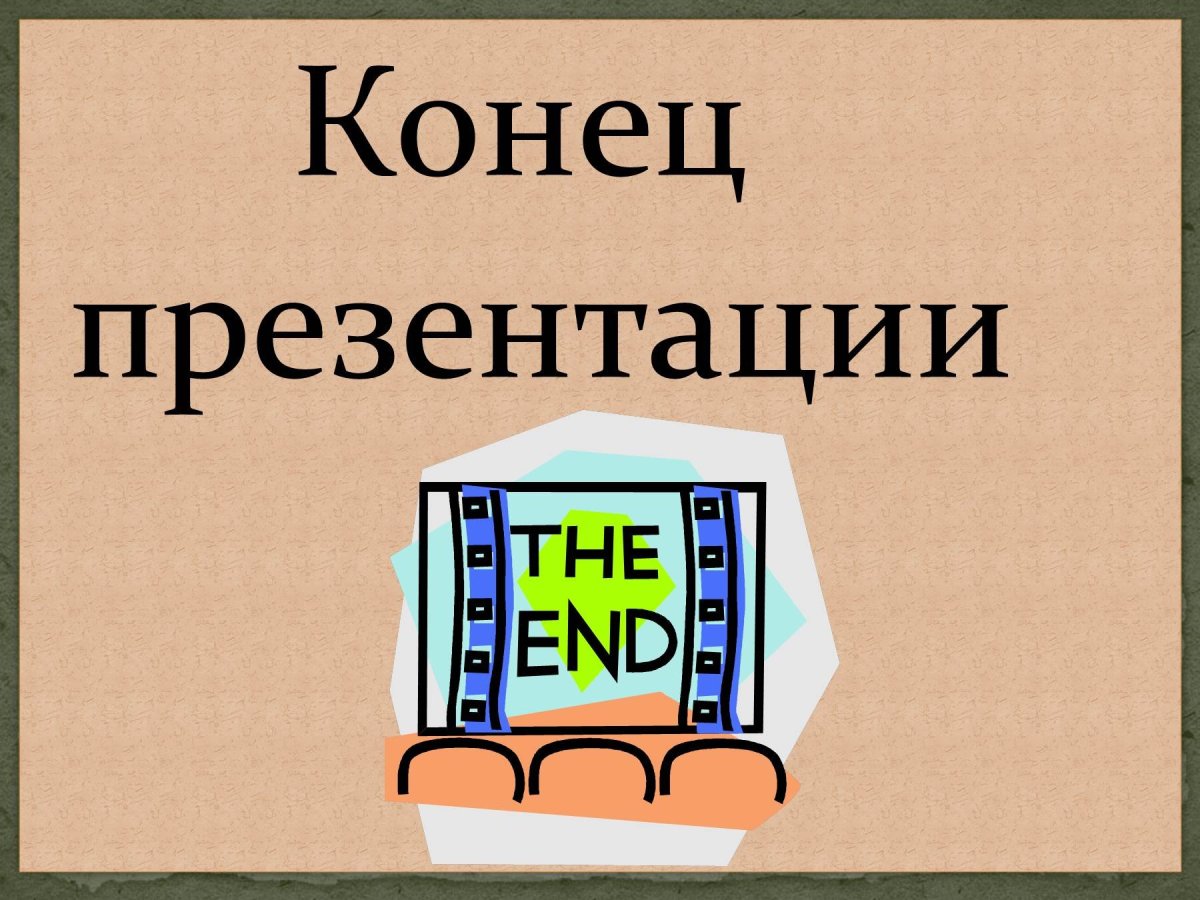 Идеи на тему «Мемы для окончания презентации» (30) | мемы, презентация, веселые мемы